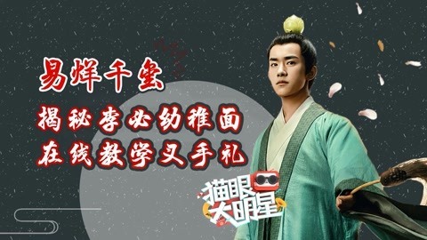 猫眼大明星 易烊千玺揭秘李必幼稚面