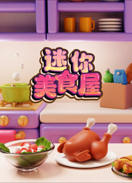 迷你美食屋 海报