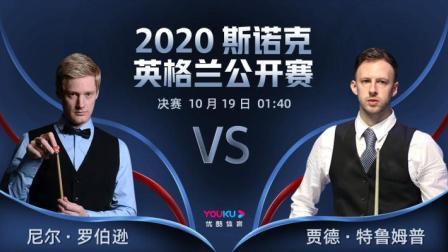 2020斯诺克英格兰公开赛 英格兰公开赛决赛下 尼尔-罗伯逊VS贾德-特鲁姆普