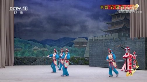中国京剧音配像精萃 《中国京剧像音像集萃》 20190705 京剧《安国夫人》 1/2