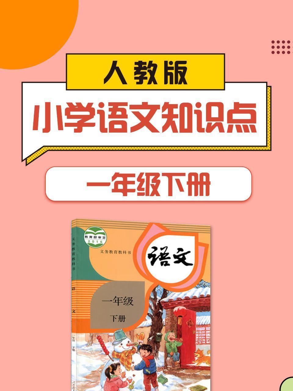 一年级下册人教版小学语文知识点