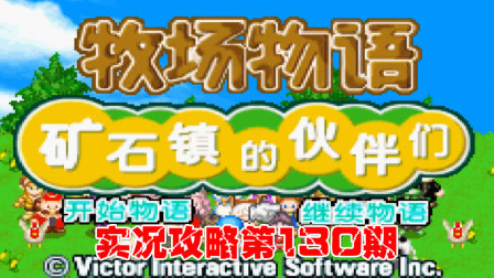 《GBA新牧场物语》实况攻略第130期