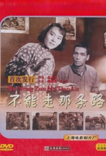 不能走那条路 海报