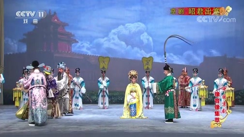 中国京剧音配像精萃 《中国京剧像音像集萃》 20190613 京剧《昭君出塞》 2/2
