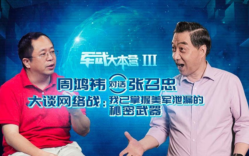 军武大本营 第三季 周鸿祎对话张召忠大谈网络战：我已掌握美军泄漏的秘密武器