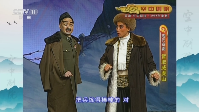 CCTV空中剧院 《CCTV空中剧院》 20230730 现代京剧《智取威虎山》