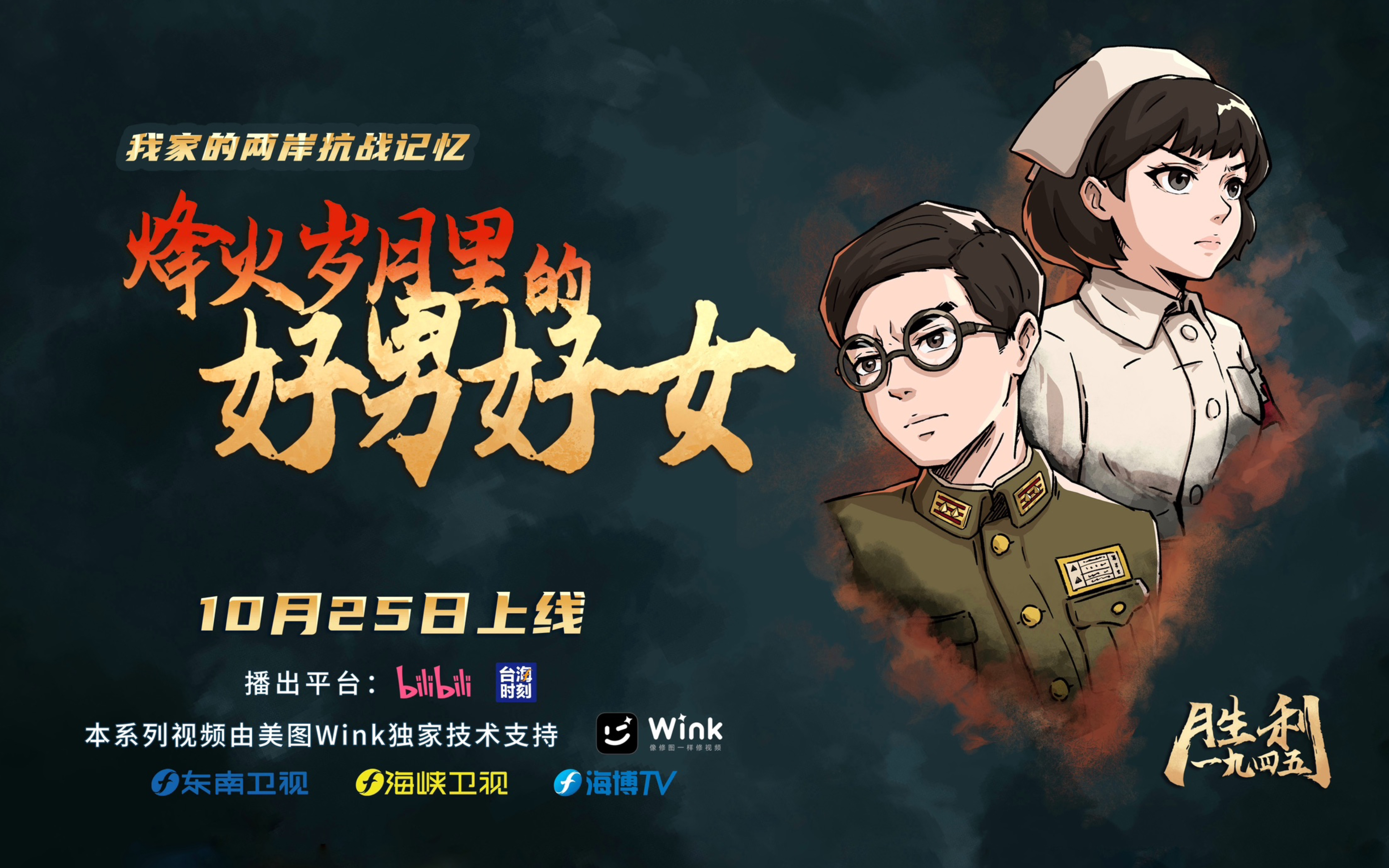 烽火岁月的“好男好女”