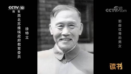 读书 《读书》 20181105 埃德加·斯诺 那些优秀的男女