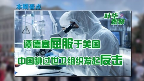 世卫组织向美国屈服，中国果断出手反击，这次美国真的害怕了
