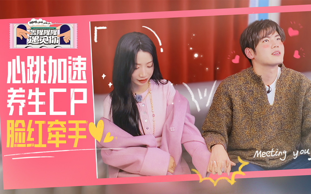 轰隆隆隆遇见你 养生CP脸红牵手