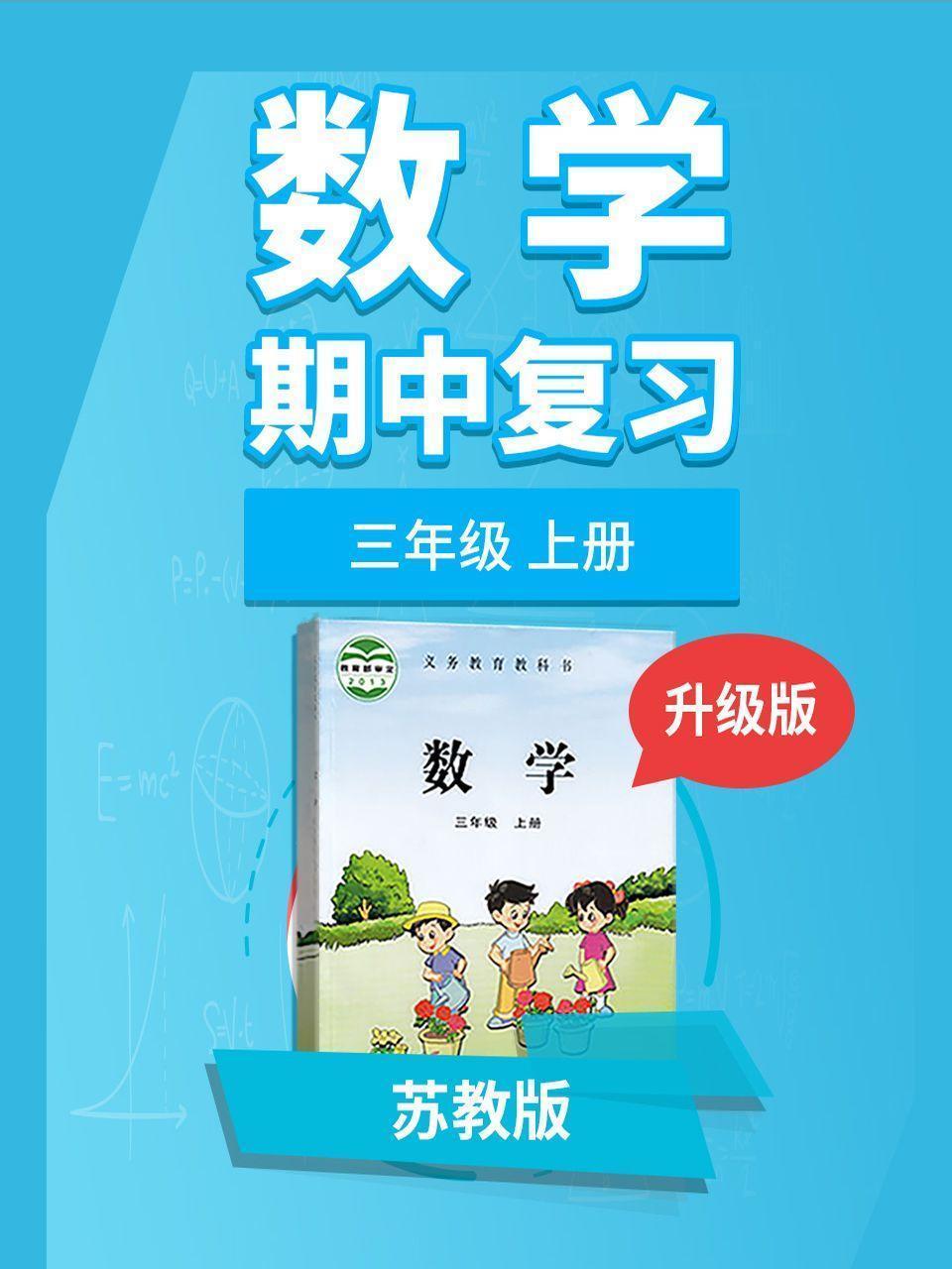 三年级苏教版数学上册 期中复习 升级版