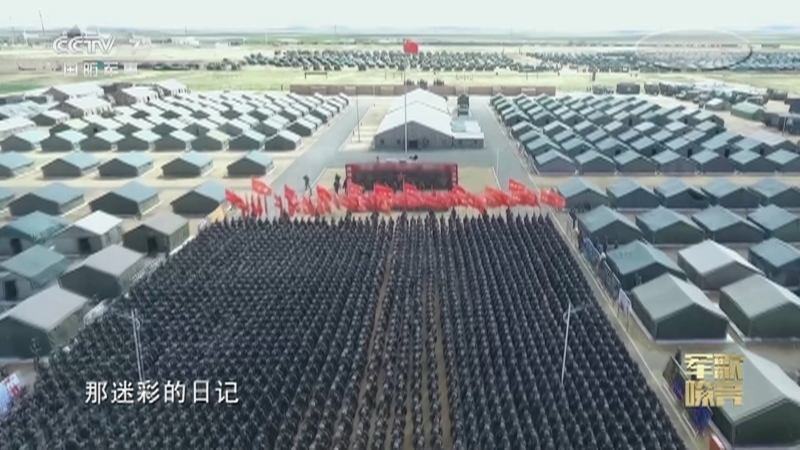 国防微视频-军歌嘹亮 《国防微视频-军歌嘹亮》 20201215 《迷彩日记》