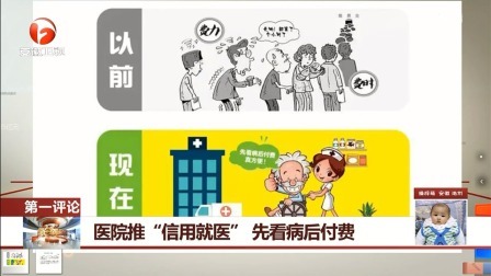 每日新闻报 医院推“信用就医”先看病后付费