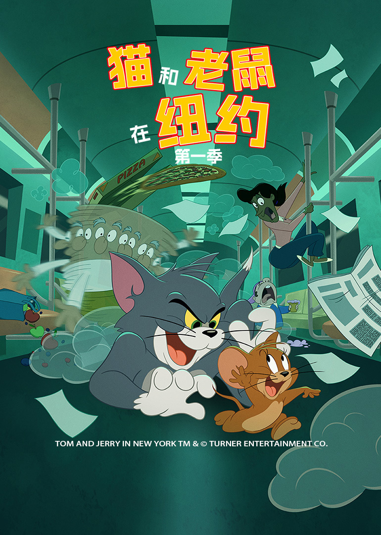猫和老鼠在纽约 第一季[英文版]
