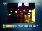 生财有道 《生财有道》 20180712 夏日经济系列：美味 球赛 夜长沙