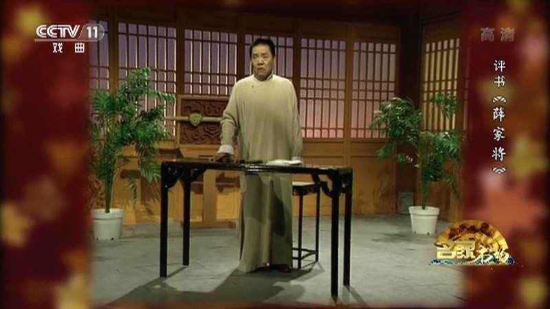 《名家书场》 20210121 评书《薛家将》（第五十九回）