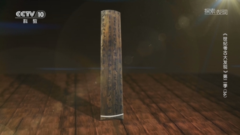 探索发现 《探索·发现》 20260210 《世纪考古大发现》第二季（36）