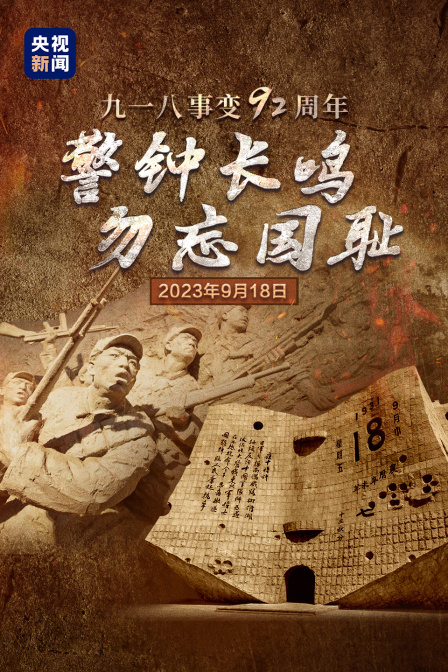 “九一八”事变 海报