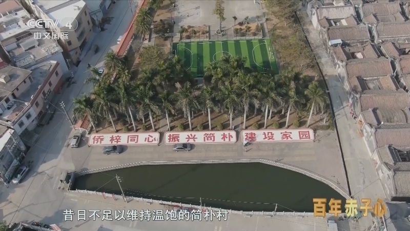 《华人故事》 20211030 百年赤子心 第五集 情归故土