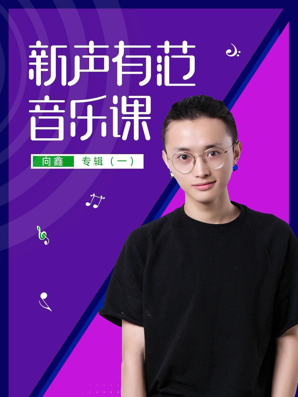 新声有范音乐课向鑫专辑（一）