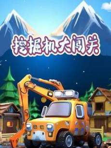 挖掘机大闯关