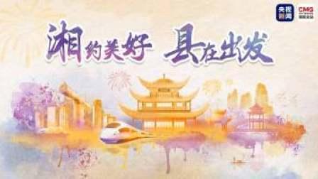 “湘”约美好 “县”在出发