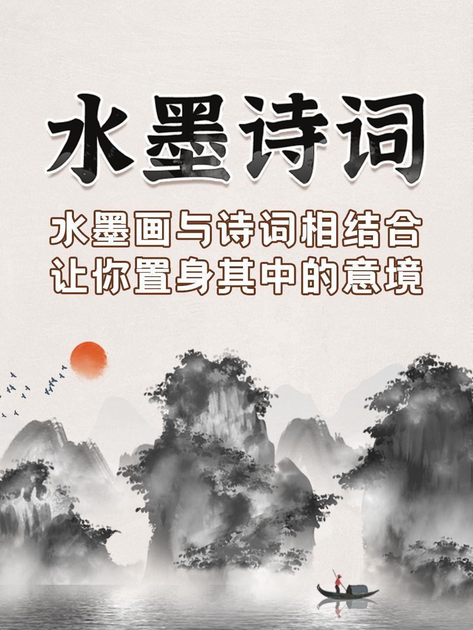 水墨诗词 水墨画与诗词相结合 让你置身其中的意境