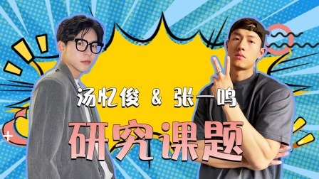 一起探恋爱 研究所：“蛐蛐”帅哥和调酒师的研究结果已生成