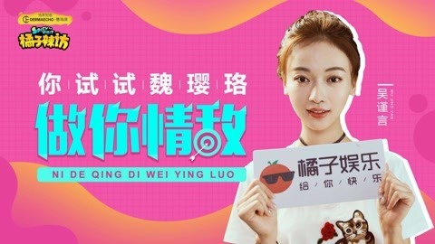 橘子辣访 吴谨言吐槽傅恒是大猪蹄子