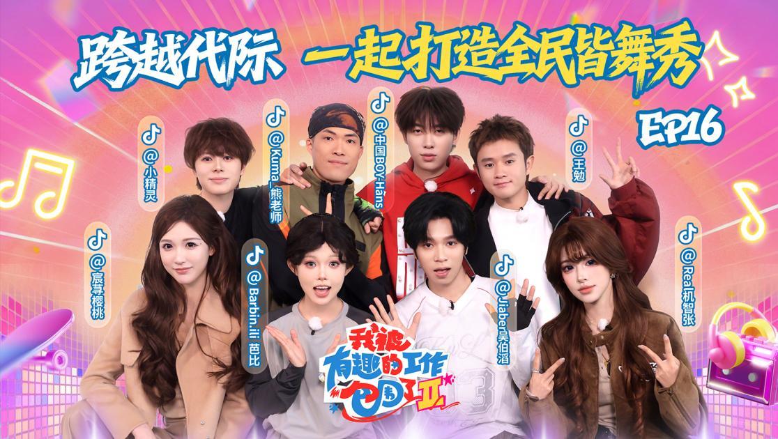 我被有趣的工作包围了第二季 《我被有趣的工作包围了第二季》第16期