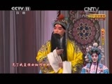 CCTV空中剧院 《CCTV空中剧院》 20150228 京剧《状元媒》 2/2
