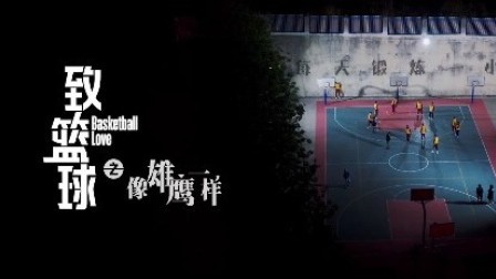 【纪录片】致篮球-像雄鹰一样