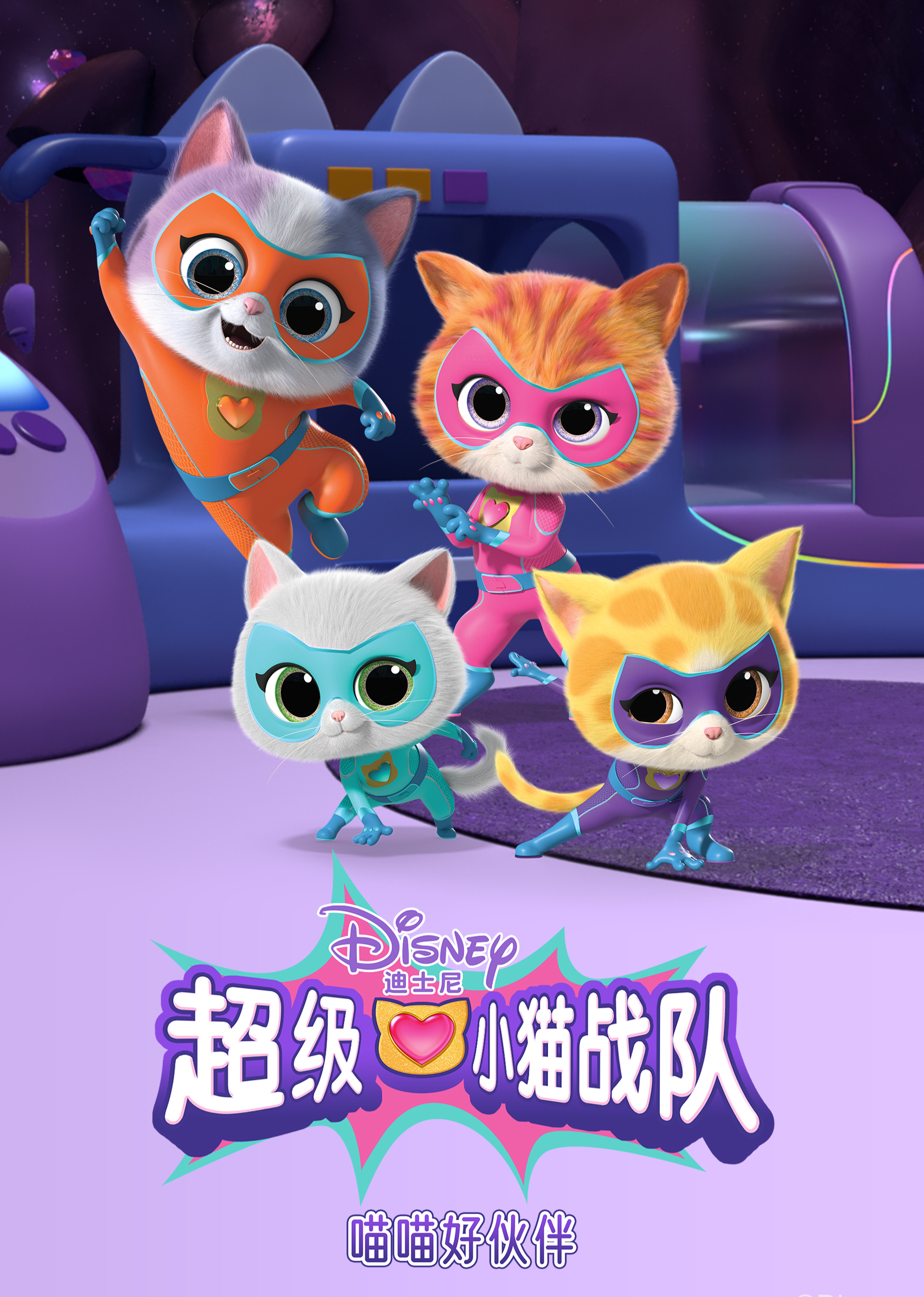 超级小猫战队：喵喵好伙伴[普通话版]
