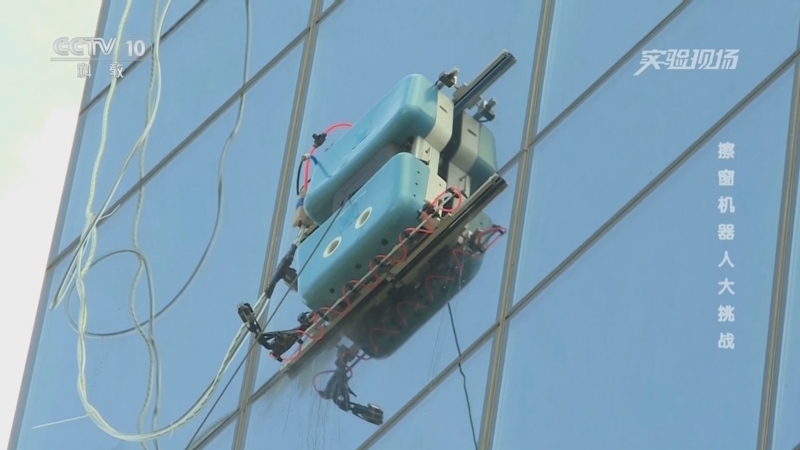 《实验现场》 20251003 擦窗机器人大挑战