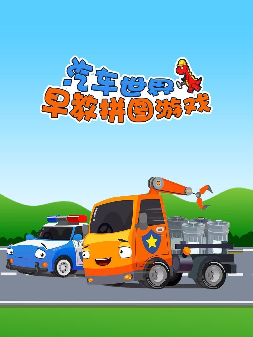 汽车世界早教拼图游戏