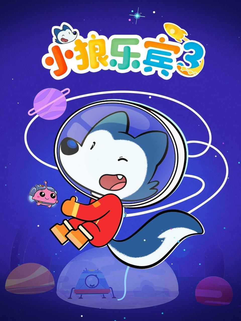 小狼乐宾 第三季