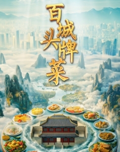 百城头牌菜