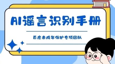 青少年 这份《AI谣言识别手册》，请查收！