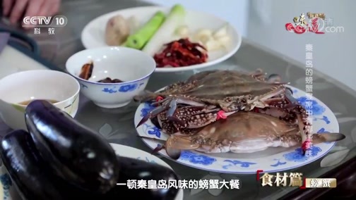 味道 《味道》 20190511 甄选版（16）食材篇 螃蟹