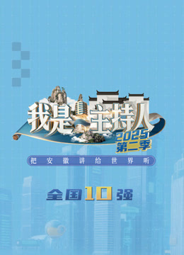 我是主持人第2季