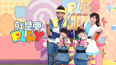 就是要PLAY 第1季 手作生日蛋糕