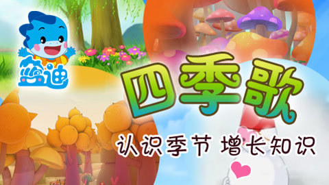 蓝迪儿歌之四季歌