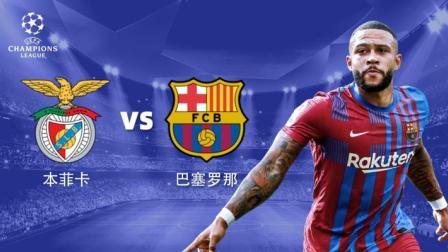 21-22赛季欧冠小组赛 本菲卡VS巴萨