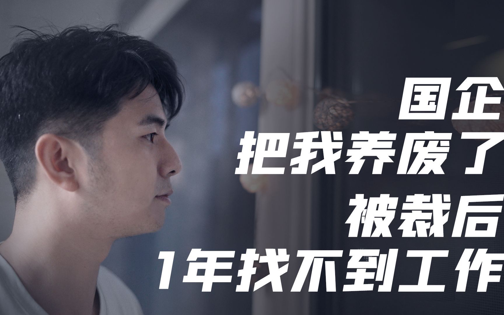 除夕被国企劝退，一年找不到工作的我焦虑到做噩梦