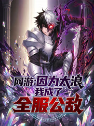 网游：因为太浪我成了全服公敌 动态漫画