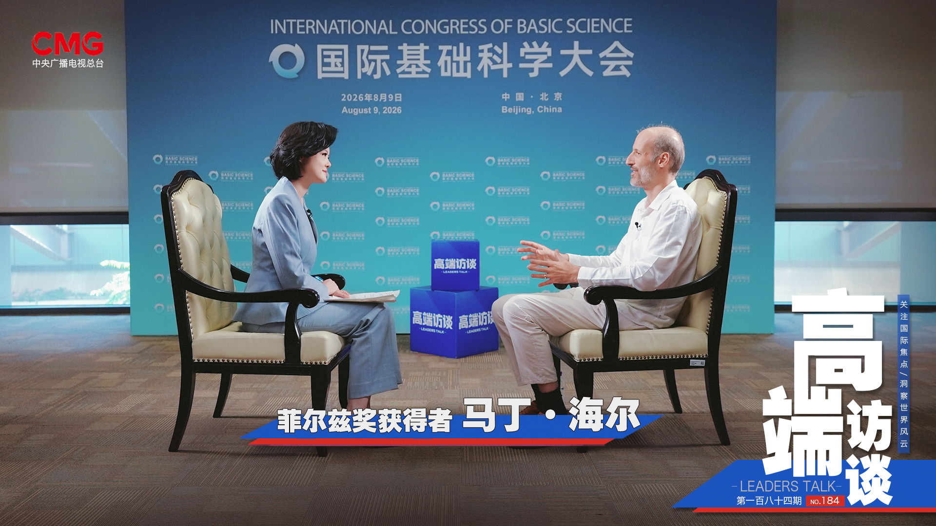 高端访谈 《高端访谈》 20260814 专访菲尔兹奖获得者马丁·海尔