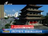 山西新闻联播 《山西新闻联播》 20180501