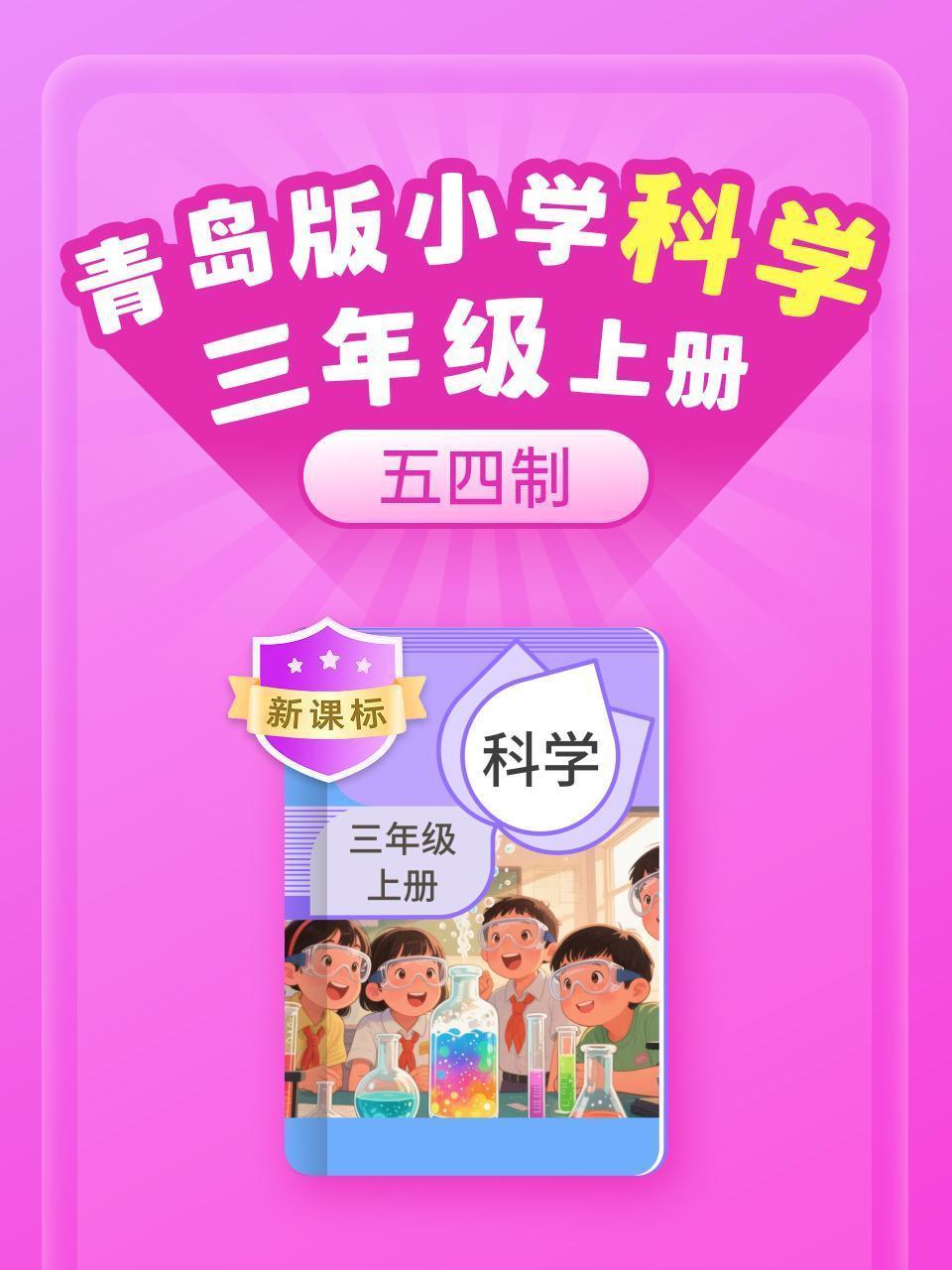 新课标 青岛版小学科学三年级上册（五四制）