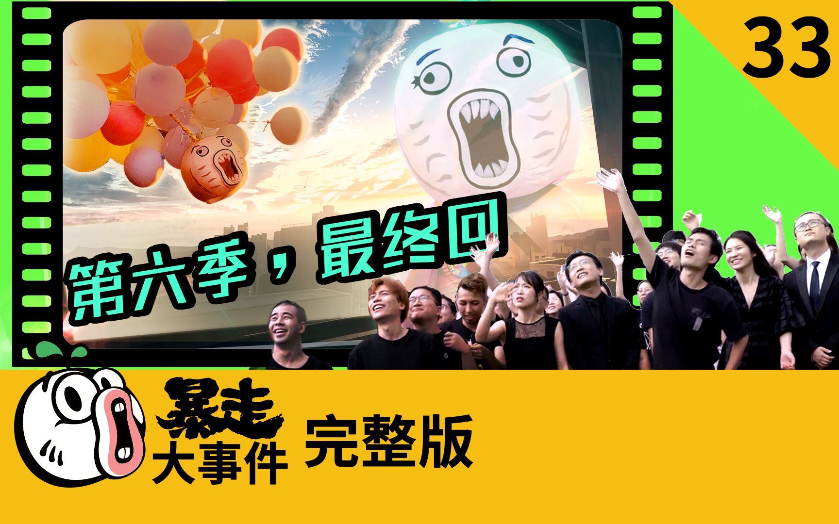 暴走《大事件》第六季 第六季，最终回！