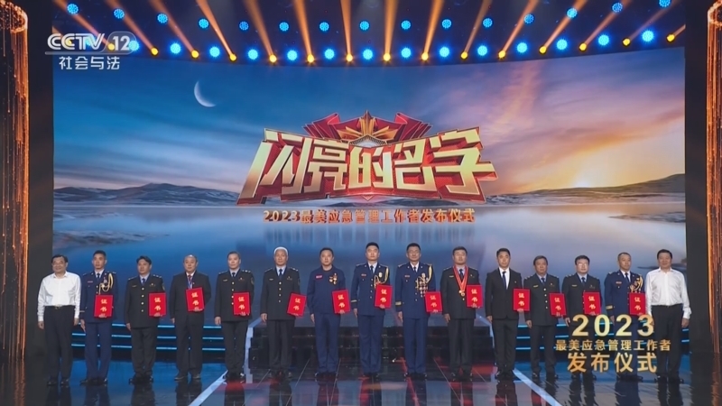 2023最美应急管理工作者发布仪式 《2023最美应急管理工作者发布仪式》 20230730